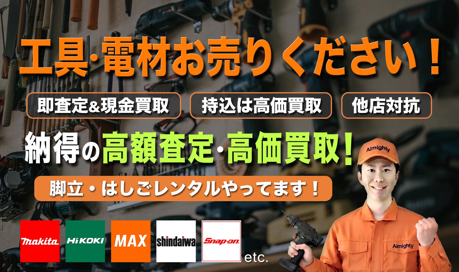 神戸、明石の工具買取はオールマイティー